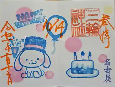 三輪神社の御朱印