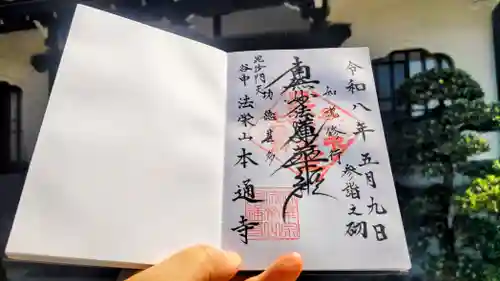本通寺の御朱印