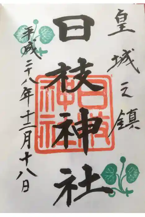 日枝神社の御朱印