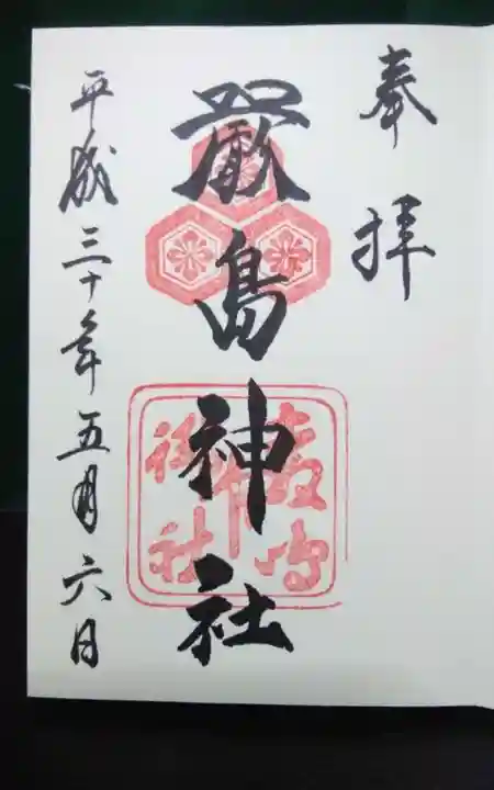 厳島神社の御朱印