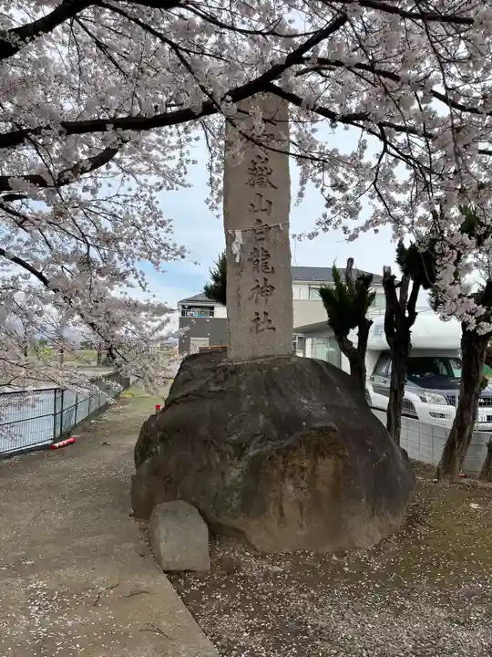 御嶽山 白龍神社(群馬県)