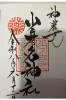 少彦名神社の御朱印