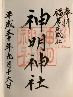 神明神社(福井県)