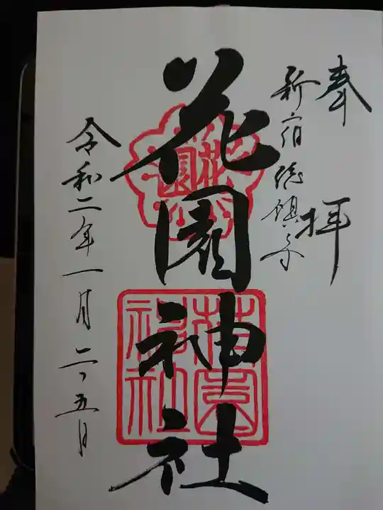 花園神社の御朱印