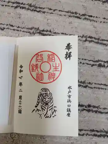 銭谷稲生神社の御朱印 2025年02月