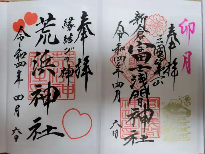 新倉富士浅間神社の御朱印