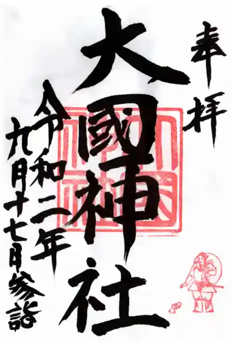 大國神社の御朱印