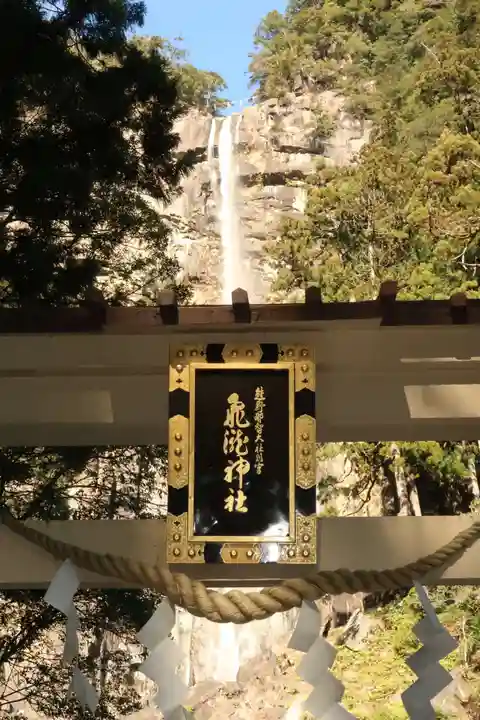 飛瀧神社(熊野那智大社別宮)(和歌山県)