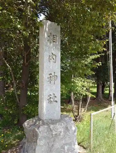 相内神社の建物その他