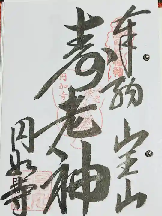 薬王院円如寺の御朱印