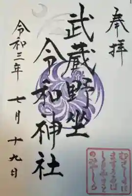 武蔵野坐令和神社(埼玉県)