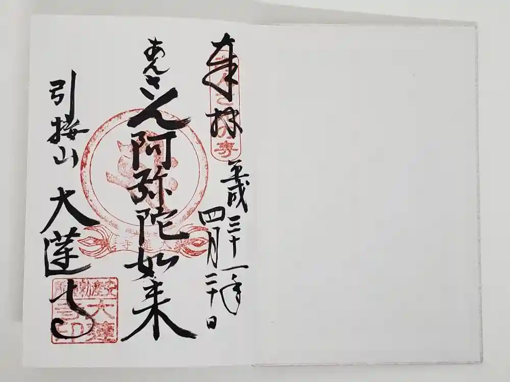 大蓮寺の御朱印