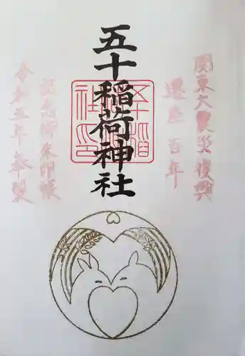 五十稲荷神社(栄寿稲荷神社)の御朱印