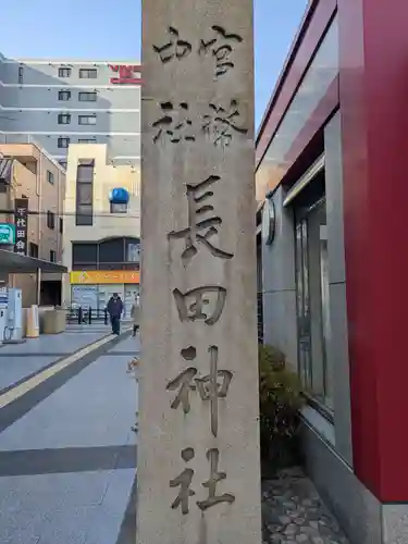 長田神社(兵庫県)