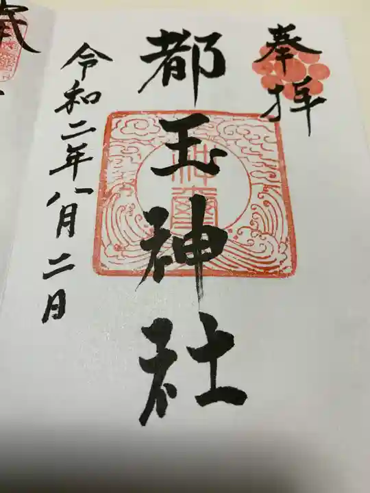都玉神社の御朱印