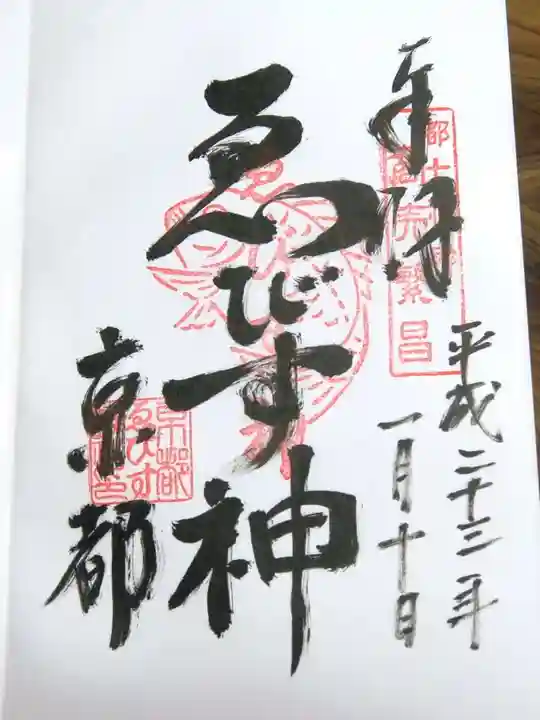 京都ゑびす神社の御朱印