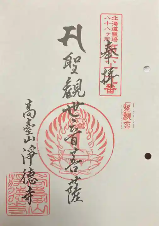 浄徳寺の御朱印