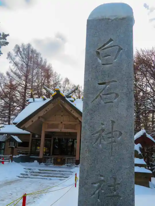 白石神社(北海道)