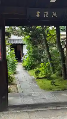 尊陽院(京都府)