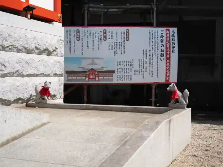 馬橋稲荷神社の{uncategorized: "未分類", other: "その他", undefined: "問題あり", building: "その他建物", grave: "お墓", sacred_gate: "鳥居", guardian: "狛犬", statue: "像", buddha: "仏像", history: "歴史", nature: "自然", garden: "庭園", animal: "動物", pagoda: "塔", temizu: "手水舎", mountain_gate: "山門・神門", sanctuary: "本殿・本堂", subordinate: "末社・摂社", art: "芸術", scenery: "景色", jizo: "地蔵", ema: "絵馬", goshuin: "御朱印", omikuji: "おみくじ", items: "授与品その他", amulet: "お守り", goshuincho: "御朱印帳", eats: "食事", festival: "お祭り", votive_dance: "神楽", shichigosan: "七五三参", wedding: "結婚式", experience: "体験その他", initially: "初詣", around: "周辺", anti_infection: "感染症対策"}