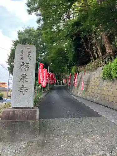 福泉寺(神奈川県)