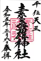 素盞雄神社の御朱印