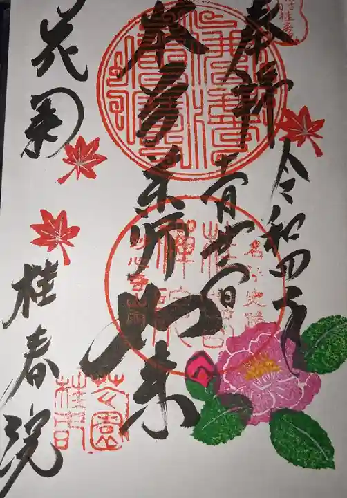 桂春院の御朱印