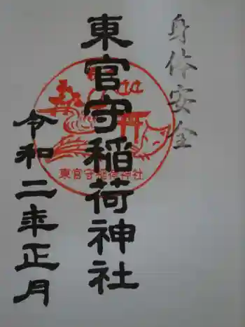 東官守稲荷神社の御朱印 2020年01月