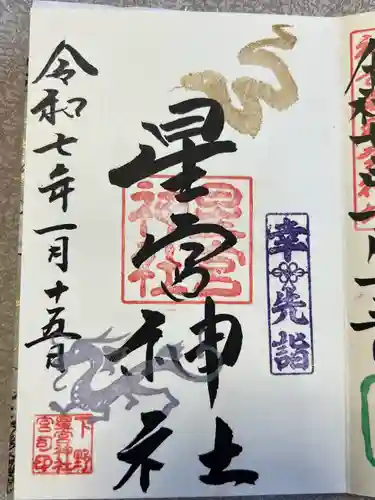 下野 星宮神社(栃木県)