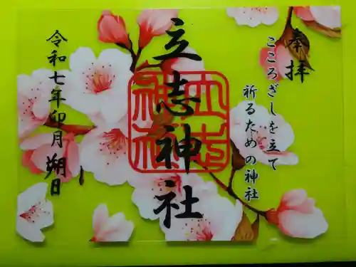 立志神社の御朱印
