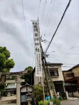 羽束師坐高御産日神社(京都府)