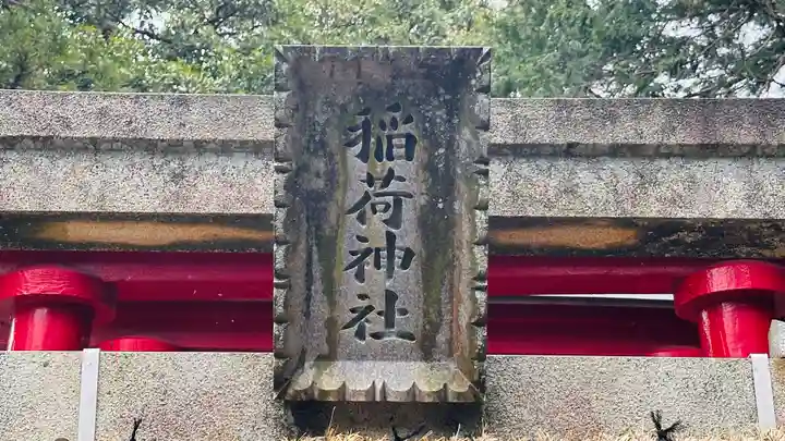 稲荷神社(福井県)