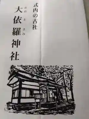 大依羅神社(大阪府)