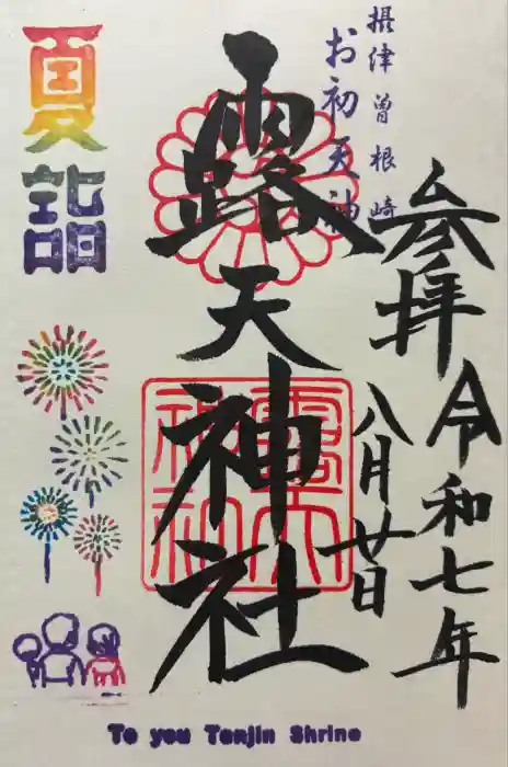 露天神社（お初天神）の御朱印