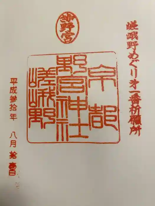 野宮神社の御朱印