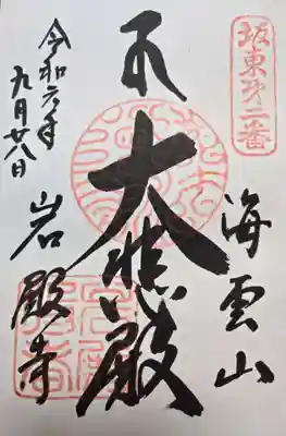 岩殿寺の御朱印