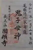 円頓寺の御朱印