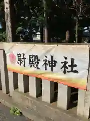 尉殿神社の建物その他