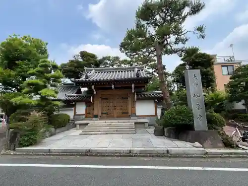 養玉院如来寺(東京都)