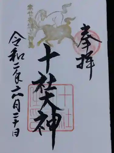 十社大神(富山県)