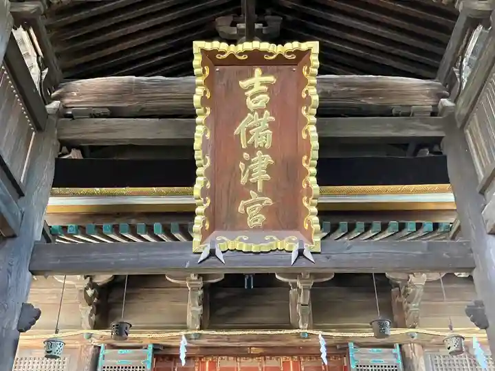 吉備津神社(岡山県)