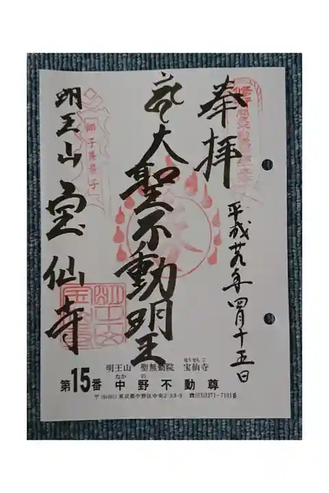 #関東三十六不動霊場15番札所
#中野不動尊