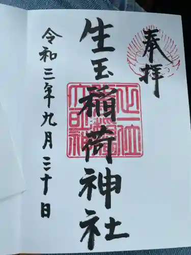 生玉稲荷神社の御朱印