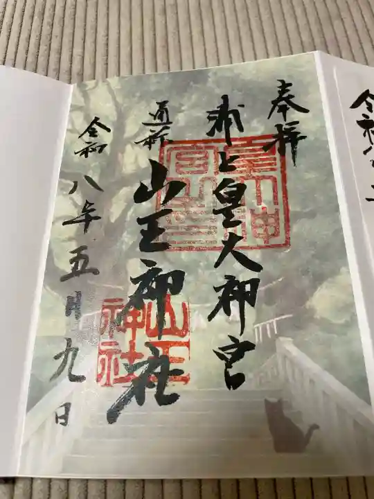 山王神社の御朱印
