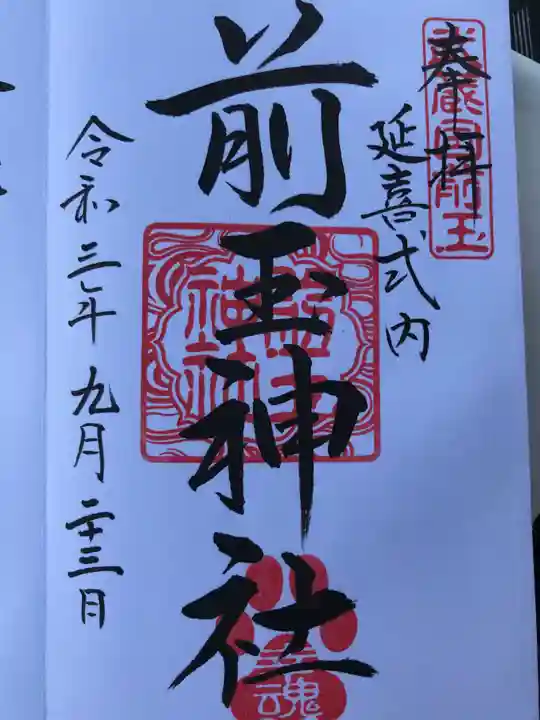 前玉神社の御朱印
