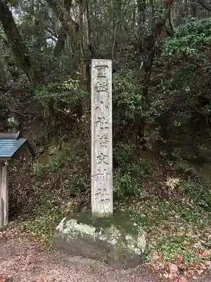 倭文神社(鳥取県)