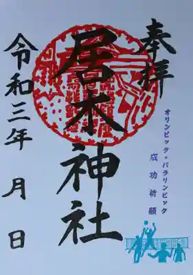 オリンピック・パラリンピック成功祈願 御朱印（ビーチバレー）