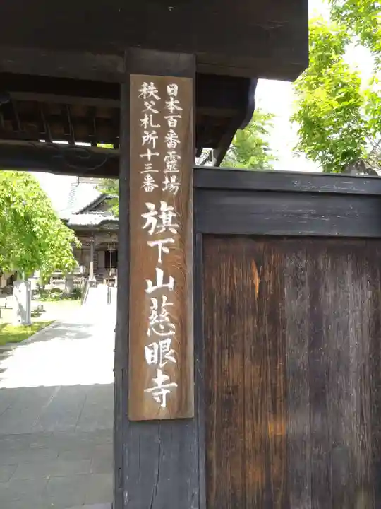 秩父札所十三番 慈眼寺の山門・神門