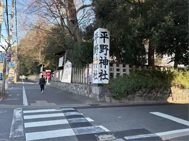 平野神社(京都府)