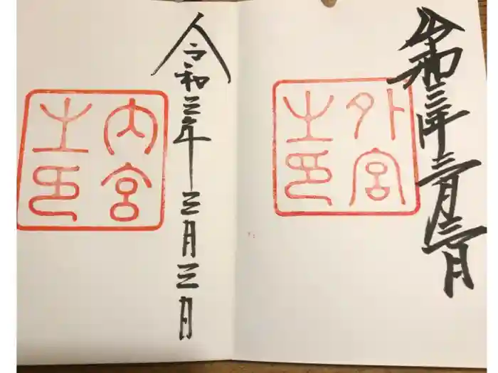 伊勢神宮内宮（皇大神宮）の御朱印